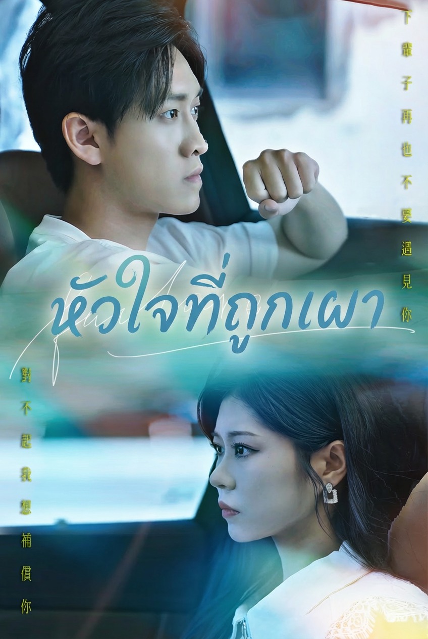 หัวใจที่ถูกเผา