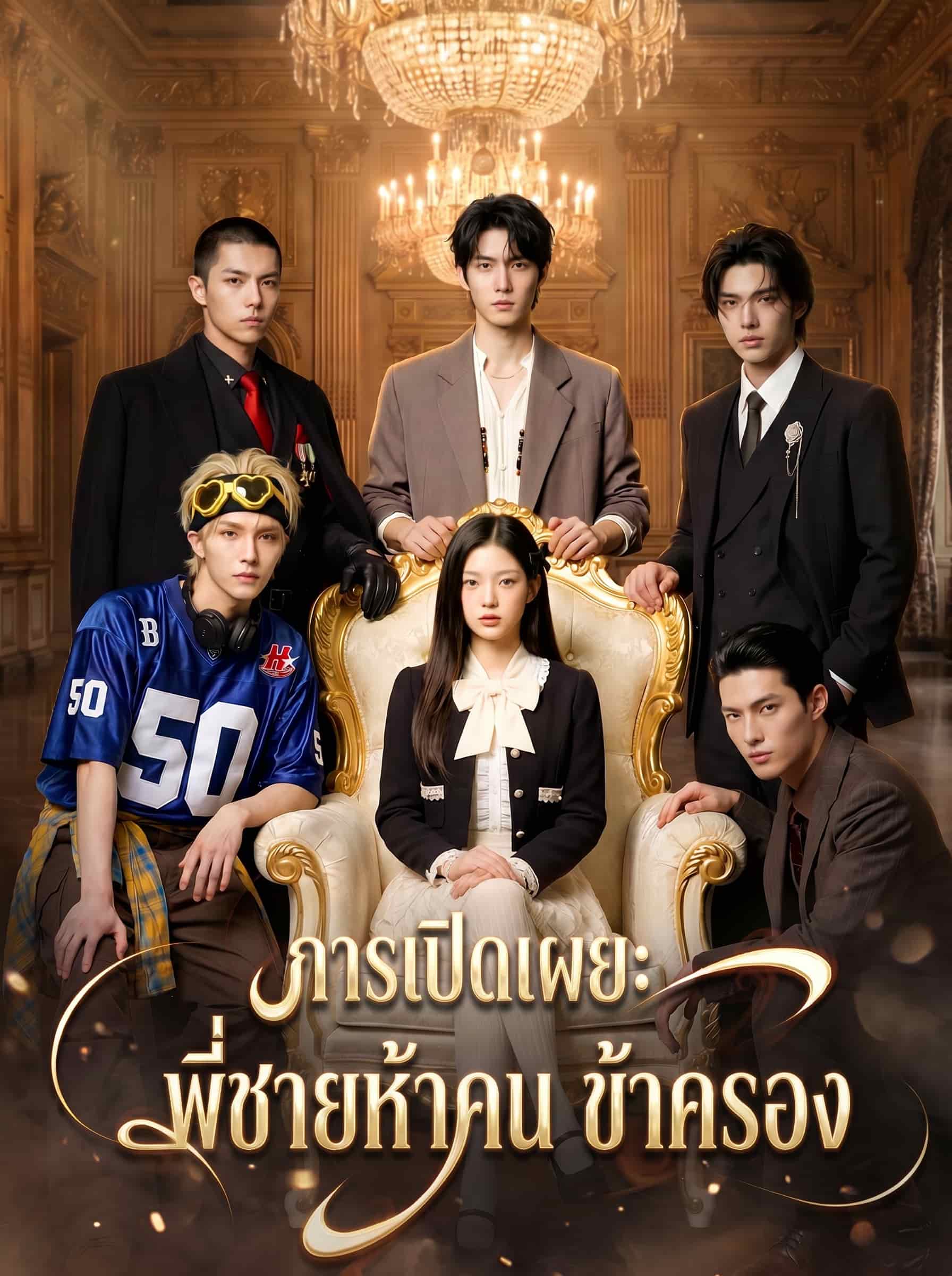 การเปิดเผย: พี่ชายห้าคน ข้าครอง