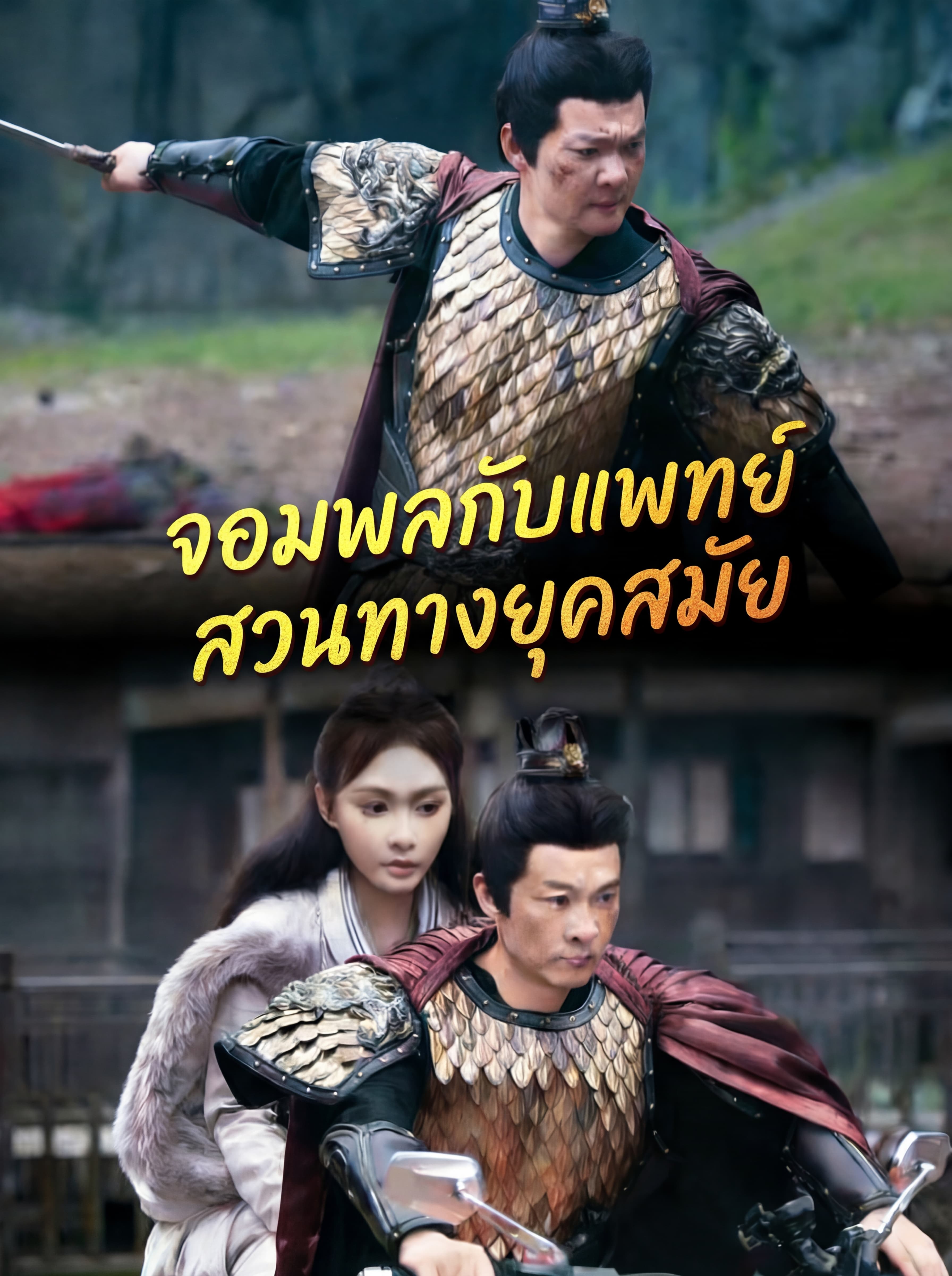 จอมพลกับแพทย์สวนทางยุคสมัย