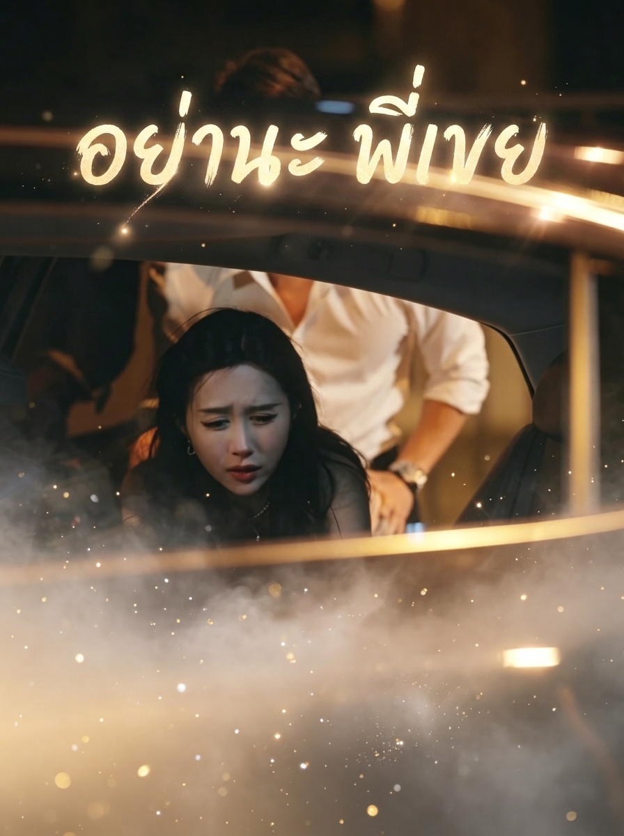 อย่านะ พี่เขย