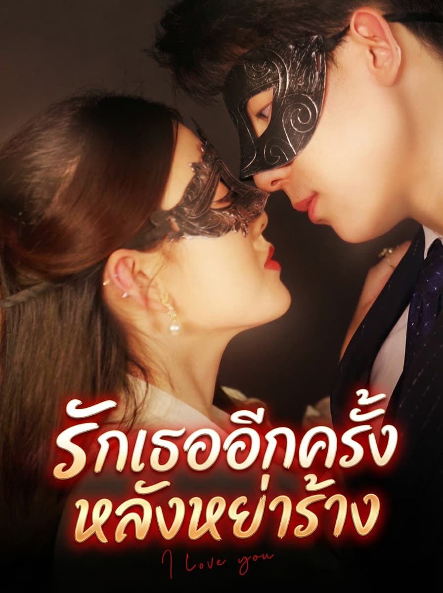 รักเธออีกครั้ง หลังหย่าร้าง