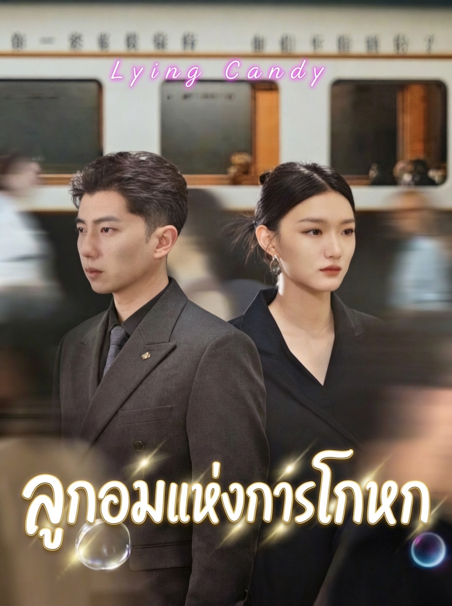 ลูกอมแห่งการโกหก