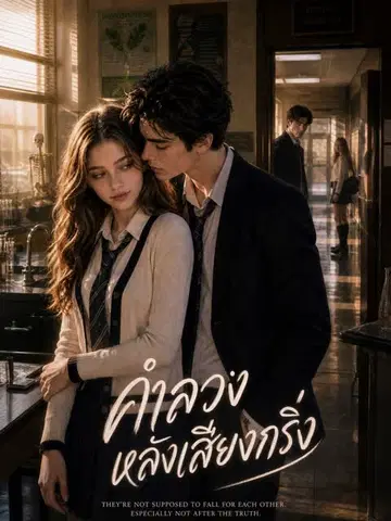 คำลวงหลังเสียงกริ่ง