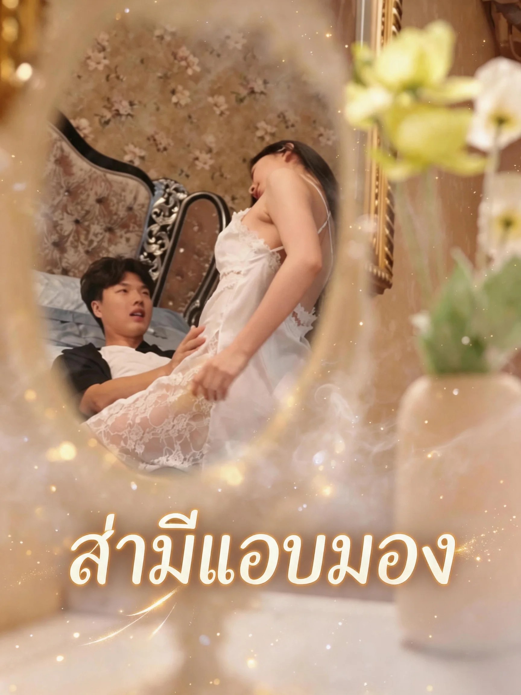 สามีแอบมอง