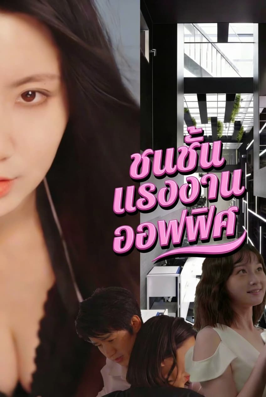 ชนชั้นแรงงานออฟฟิศ