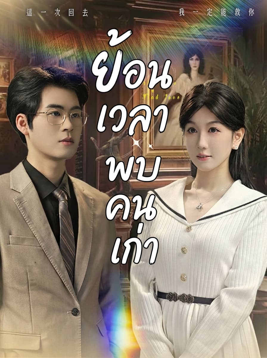 ย้อนเวลาพบคนเก่า