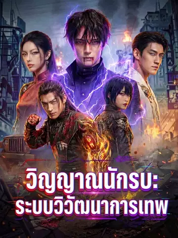 วิญญาณนักรบ: ระบบวิวัฒนาการเทพ