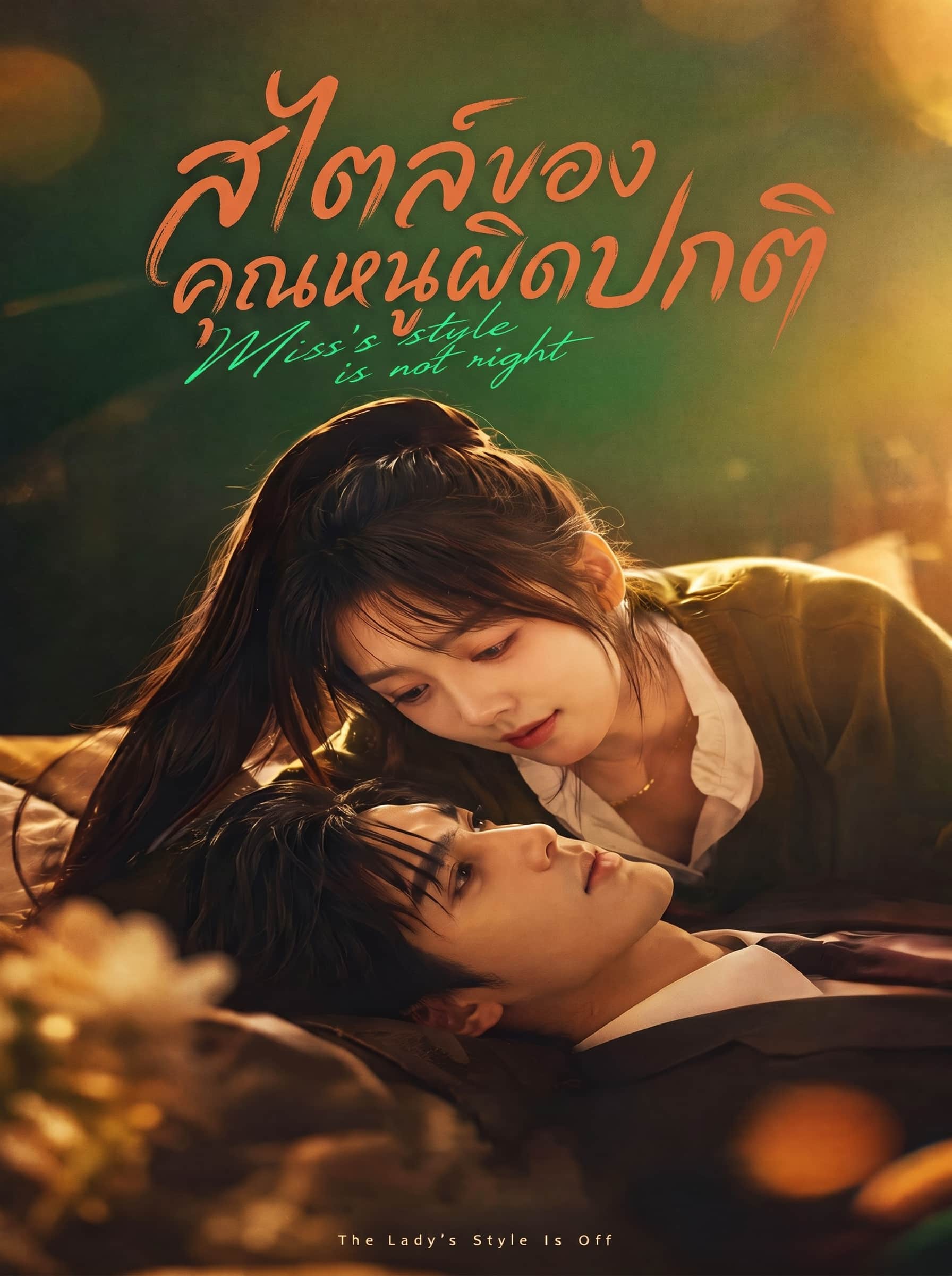 สไตล์ของคุณหนูผิดปกติ