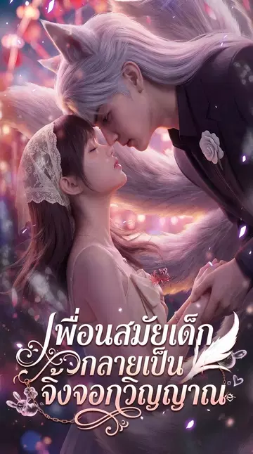 เพื่อนสมัยเด็กกลายเป็นจิ้งจอกวิญญาณ