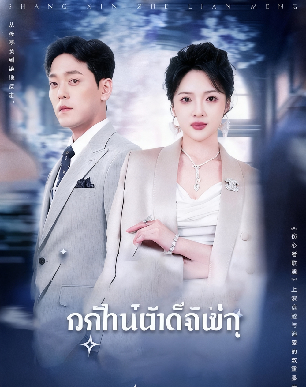 พันธมิตรที่อกหัก