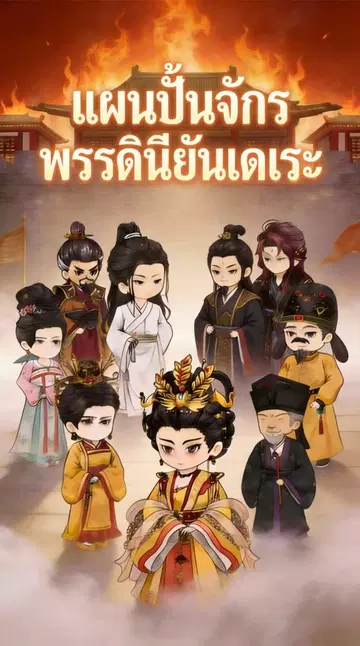 แผนปั้นจักรพรรดินียันเดเระ