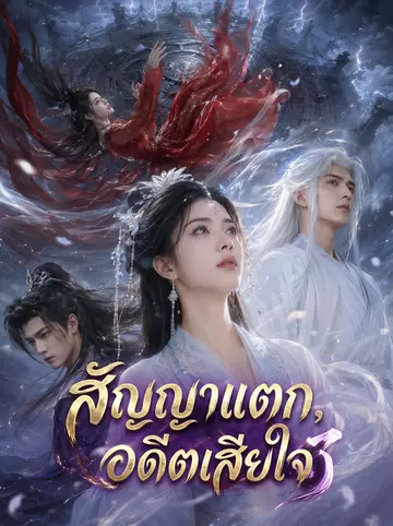 สัญญาแตก, อดีตเสียใจ