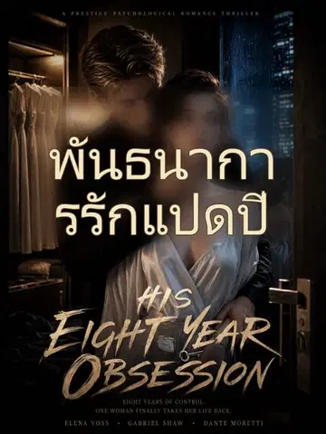 พันธนาการรักแปดปี