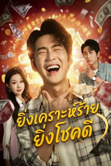 ยิ่งเคราะห์ร้าย ยิ่งโชคดี