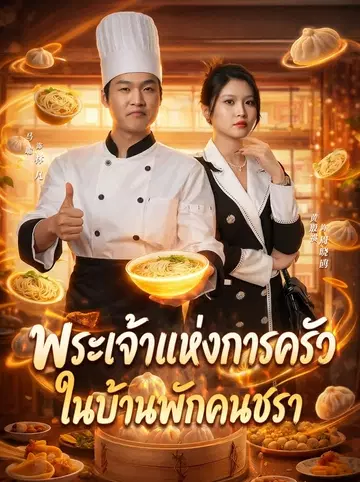 พระเจ้าแห่งการครัวในบ้านพักคนชรา