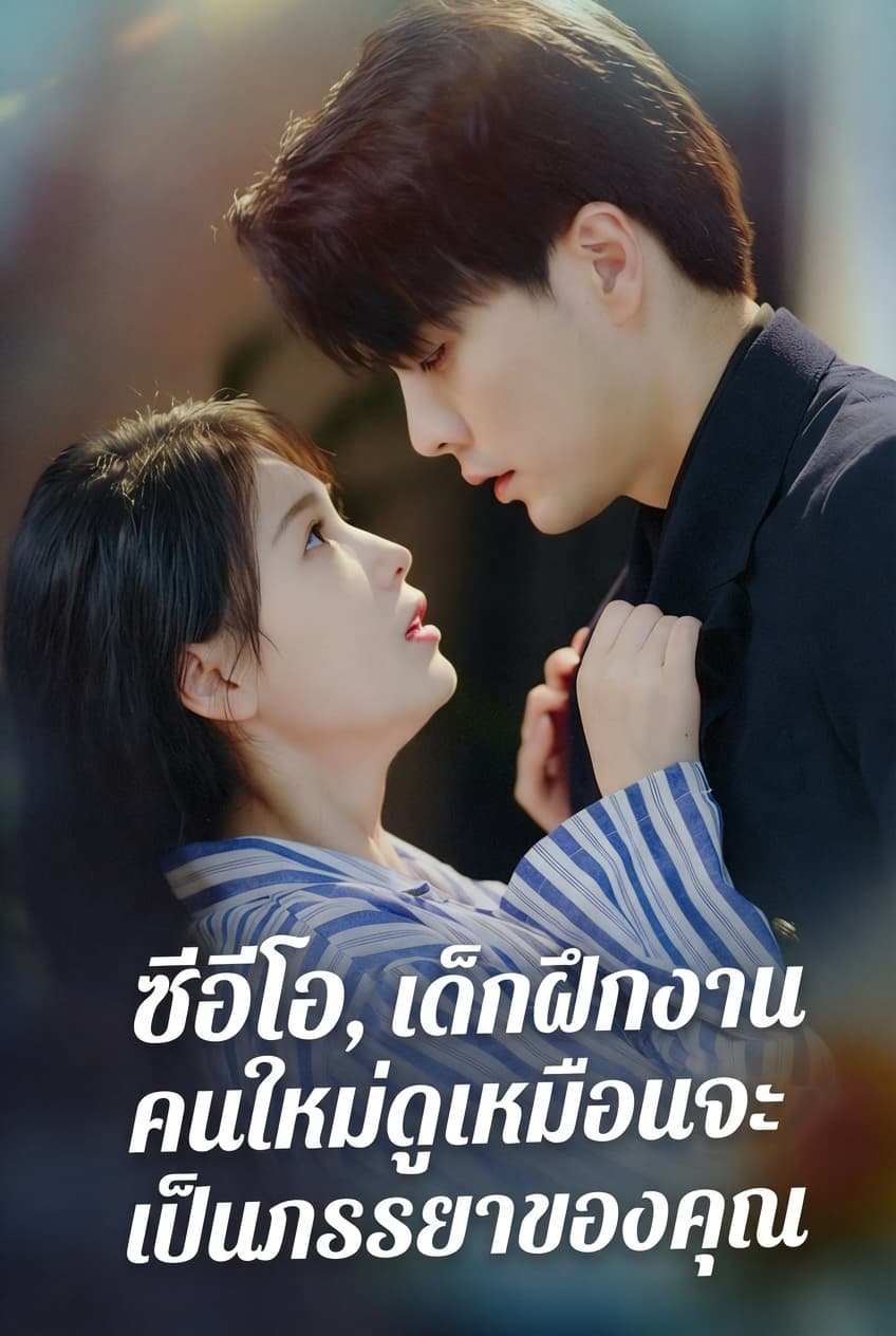 ซีอีโอ, เด็กฝึกงานคนใหม่ดูเหมือนจะเป็นภรรยาของคุณ
