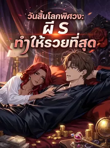วันสิ้นโลกพิศวง: ผี S ทำให้รวยที่สุด
