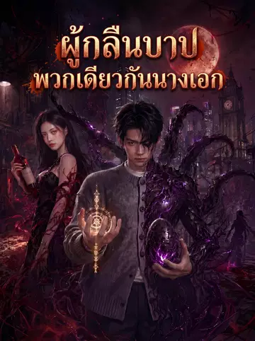 ผู้กลืนบาป, พวกเดียวกันนางเอก