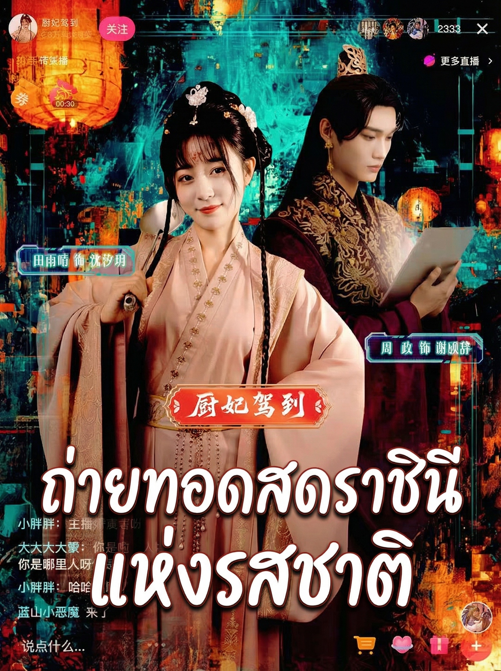 ถ่ายทอดสดราชินีแห่งรสชาติ