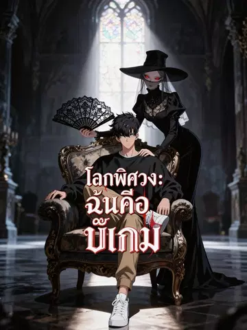 โลกพิศวง：ฉันคือบั๊กเกม