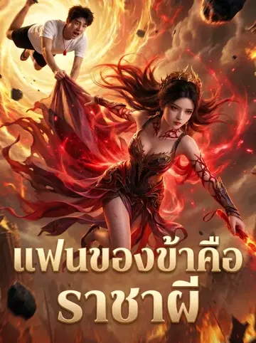 แฟนของข้าคือราชาผี