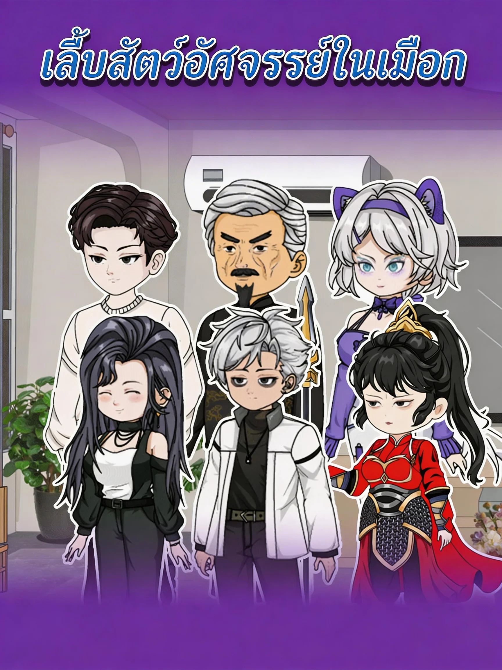 เลี้ยงสัตว์อัศจรรย์ในเมือง