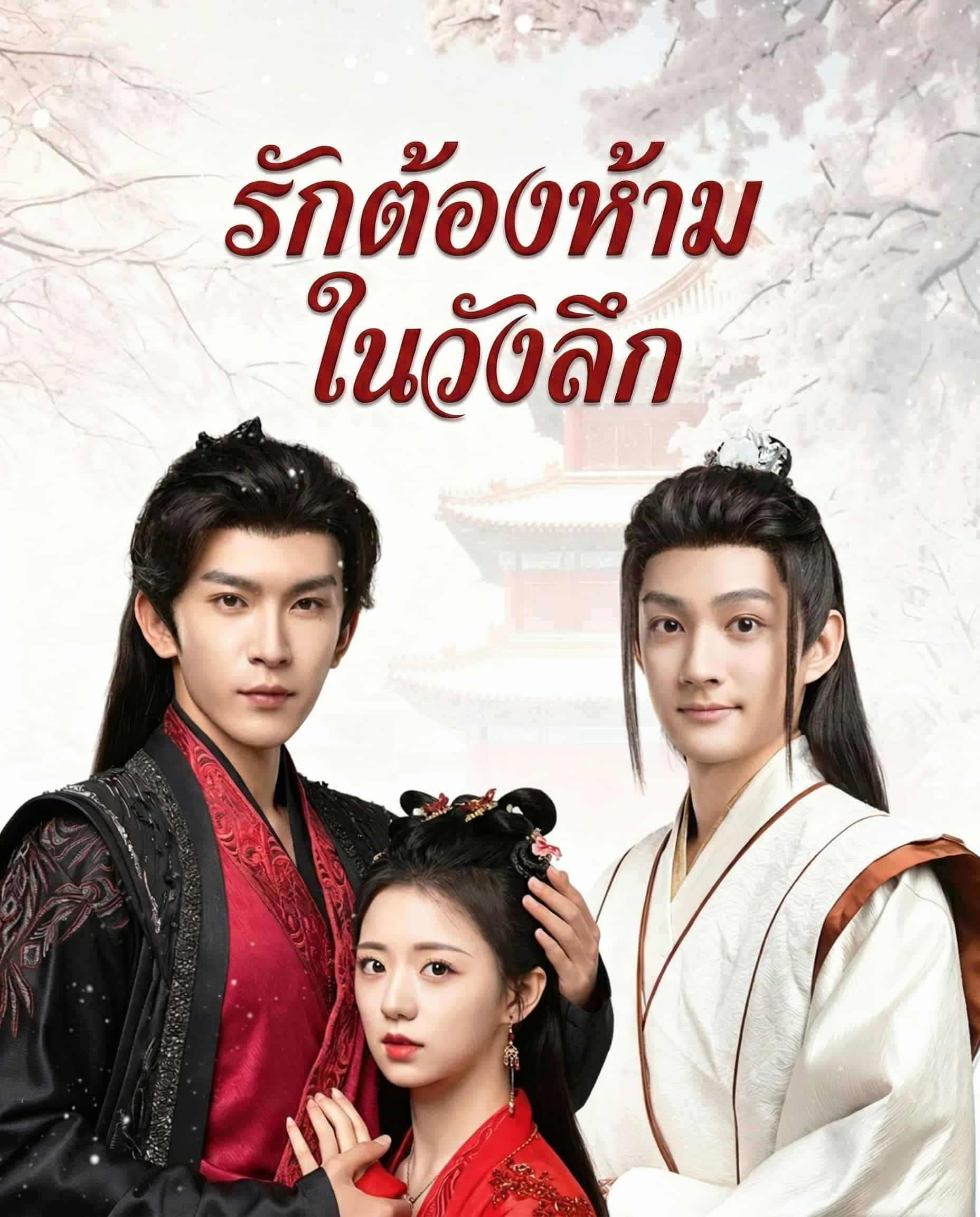 รักต้องห้ามในวังลึก