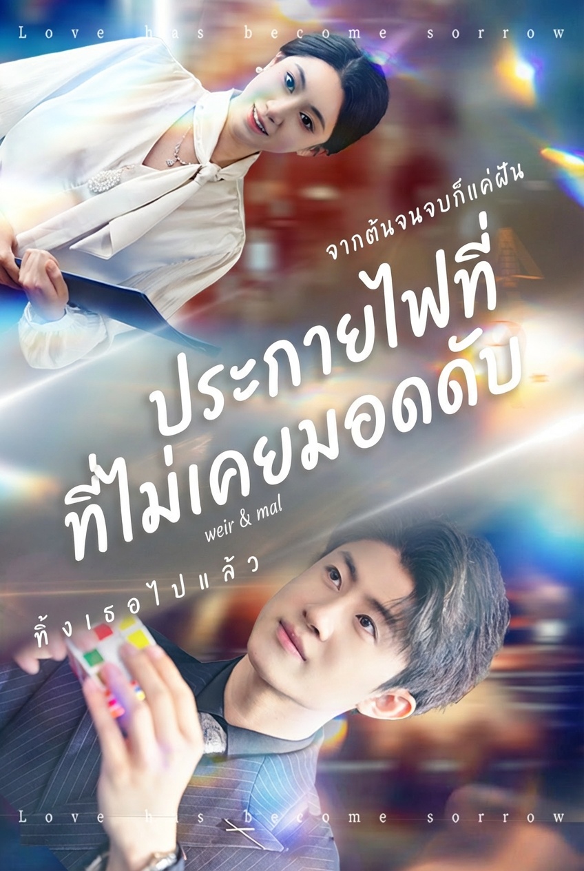ประกายไฟที่ไม่เคยมอดดับ