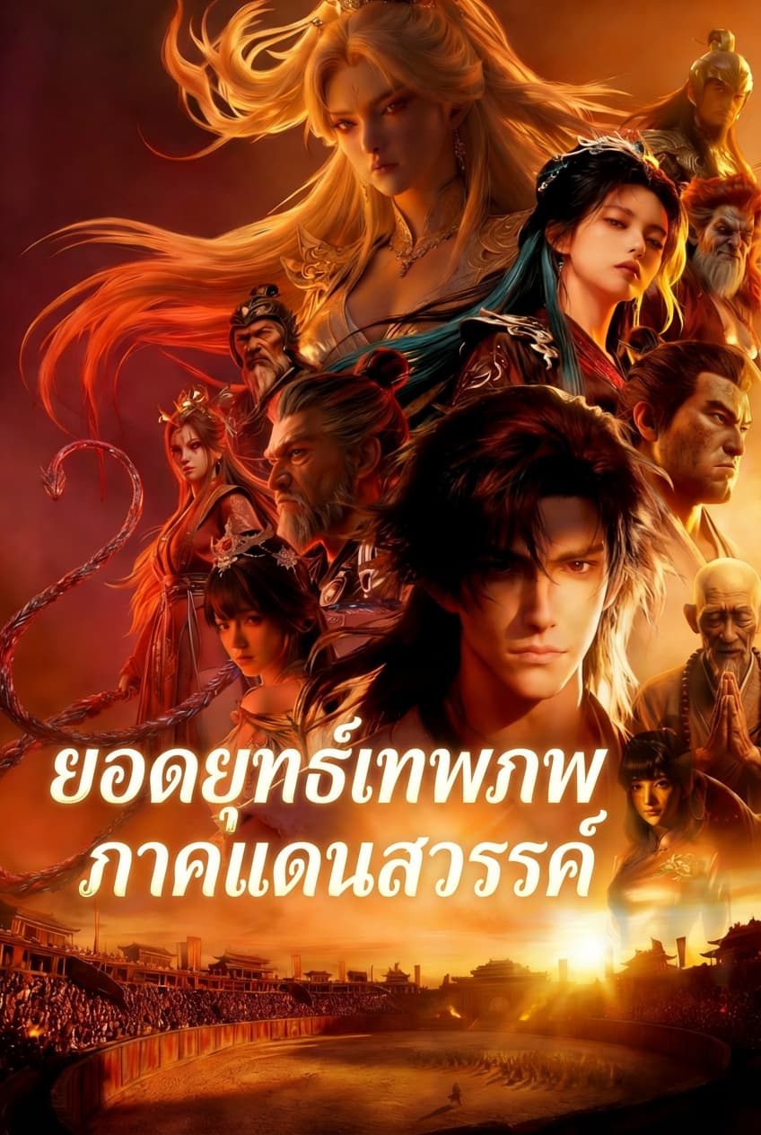 ยอดยุทธ์เทพภพ ภาคแดนสวรรค์