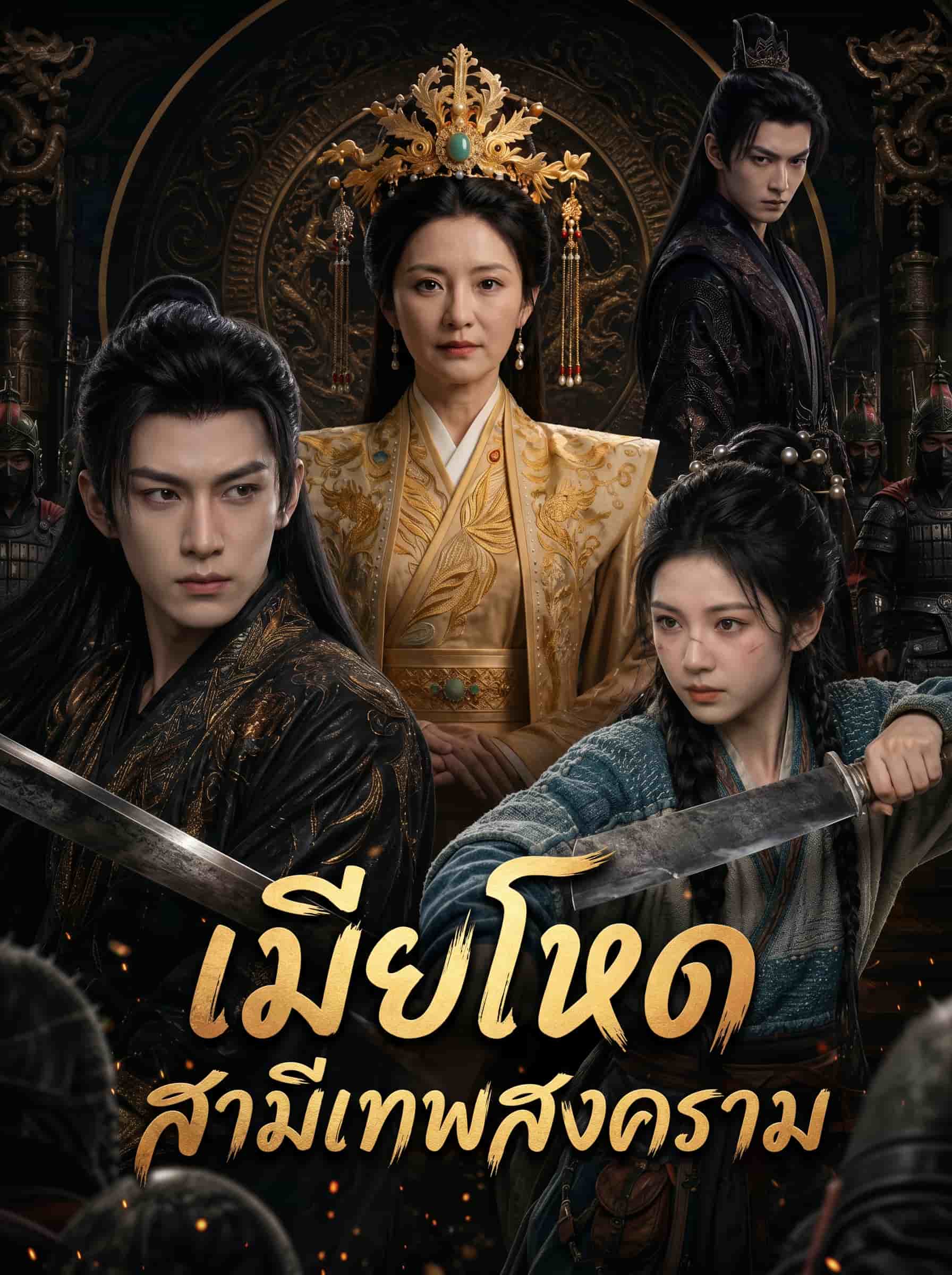 เมียโหด สามีเทพสงคราม