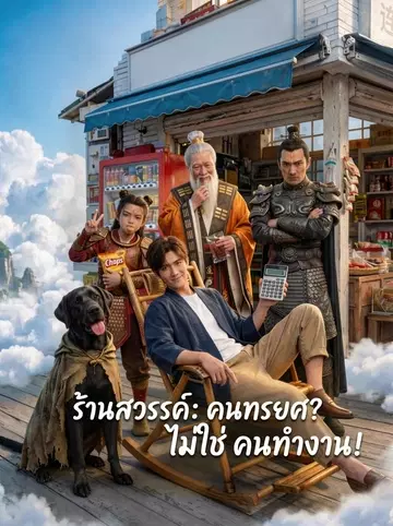 ร้านสวรรค์: คนทรยศ? ไม่ใช่ คนทำงาน!