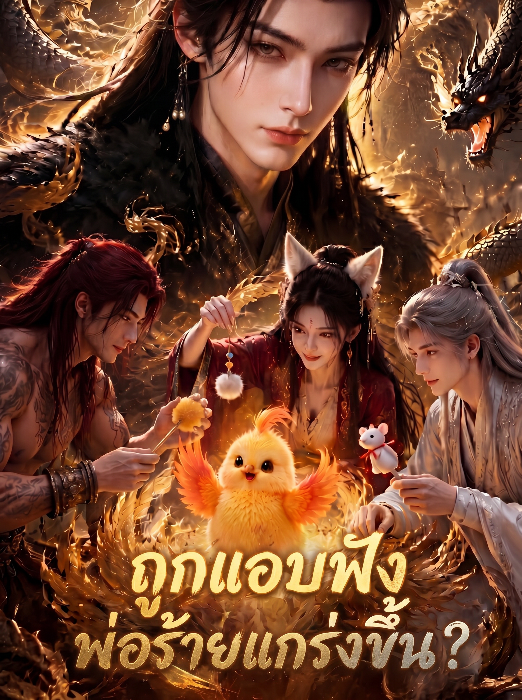 ถูกแอบฟัง พ่อร้ายแกร่งขึ้น?