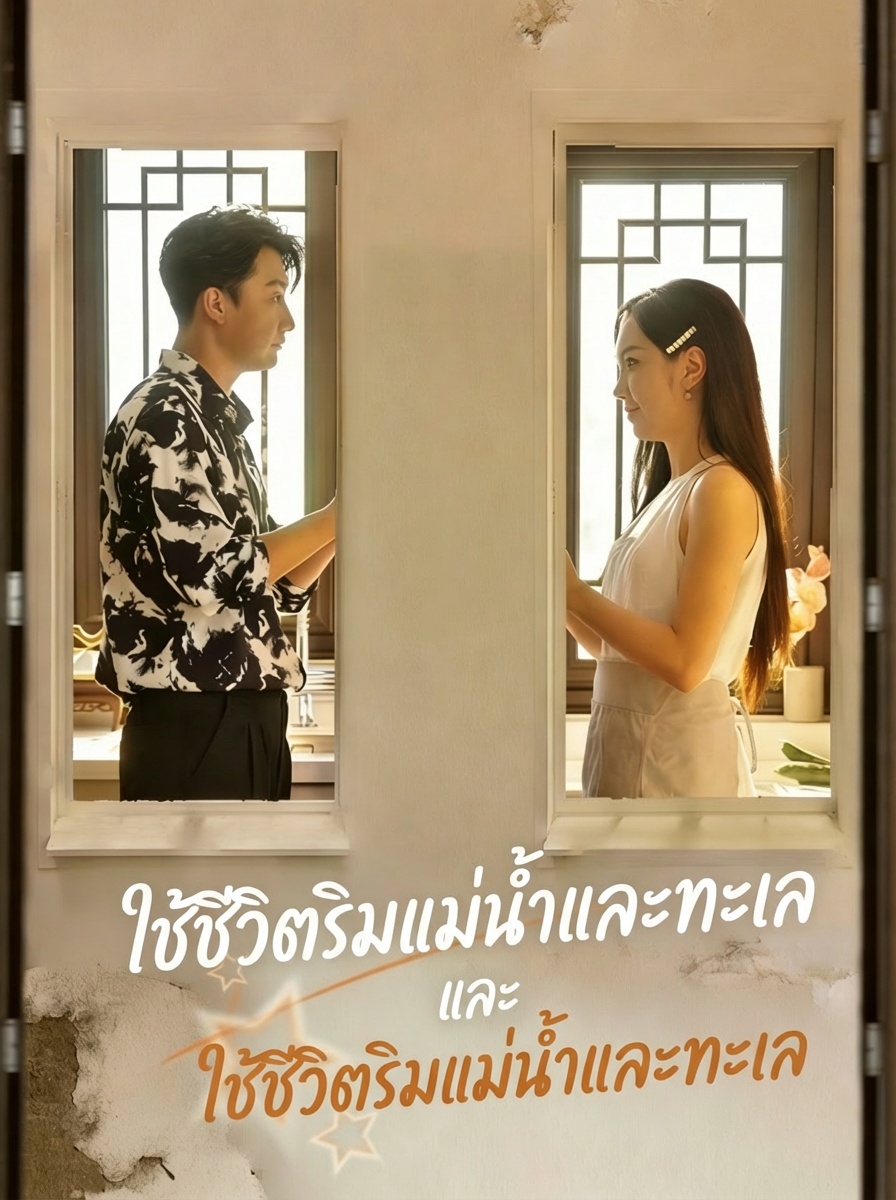 ใช้ชีวิตริมแม่น้ำและทะเล