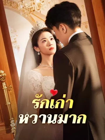 รักเก่า หวานมาก