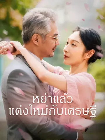 หย่าแล้ว แต่งใหม่กับเศรษฐี