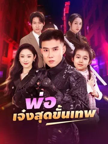 พ่อเจ๋งสุดขั้นเทพ