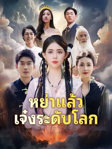 หย่าแล้วเจ๋งระดับโลก