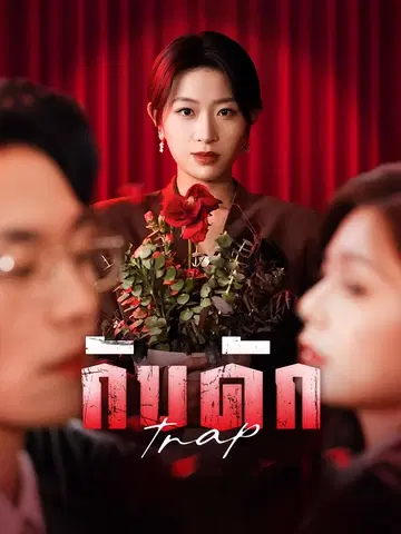 กับดัก