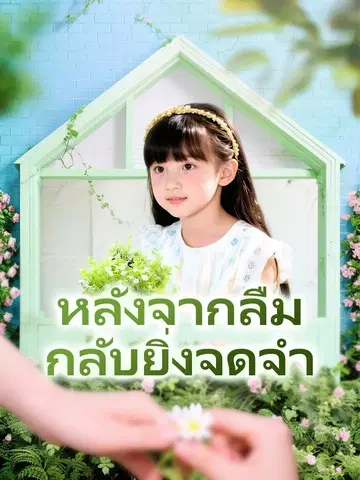 หลังจากลืม กลับยิ่งจดจำ