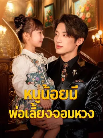หนูน้อยมีพ่อเลี้ยงจอมหวง