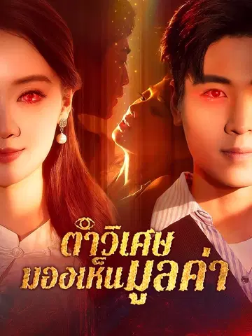 ตาวิเศษมองเห็นมูลค่า