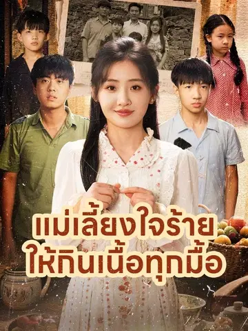 แม่เลี้ยงใจร้ายให้กินเนื้อทุกมื้อ