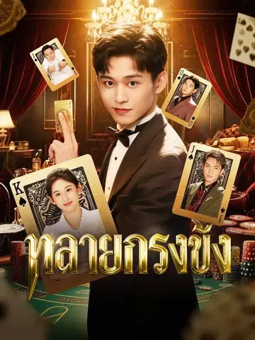 ทลายกรงขัง
