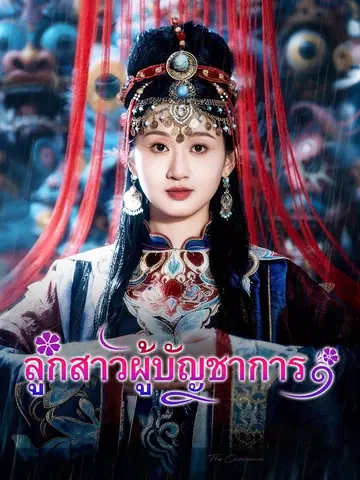 ลูกสาวผู้บัญชาการ