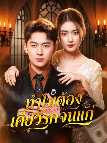 ทำไมต้องเคี่ยวรักจนแก่