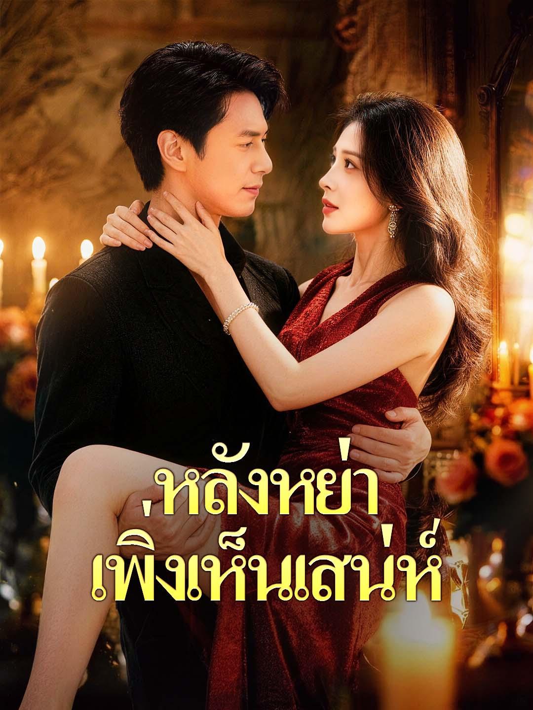 หลังหย่า เพิ่งเห็นเสน่ห์