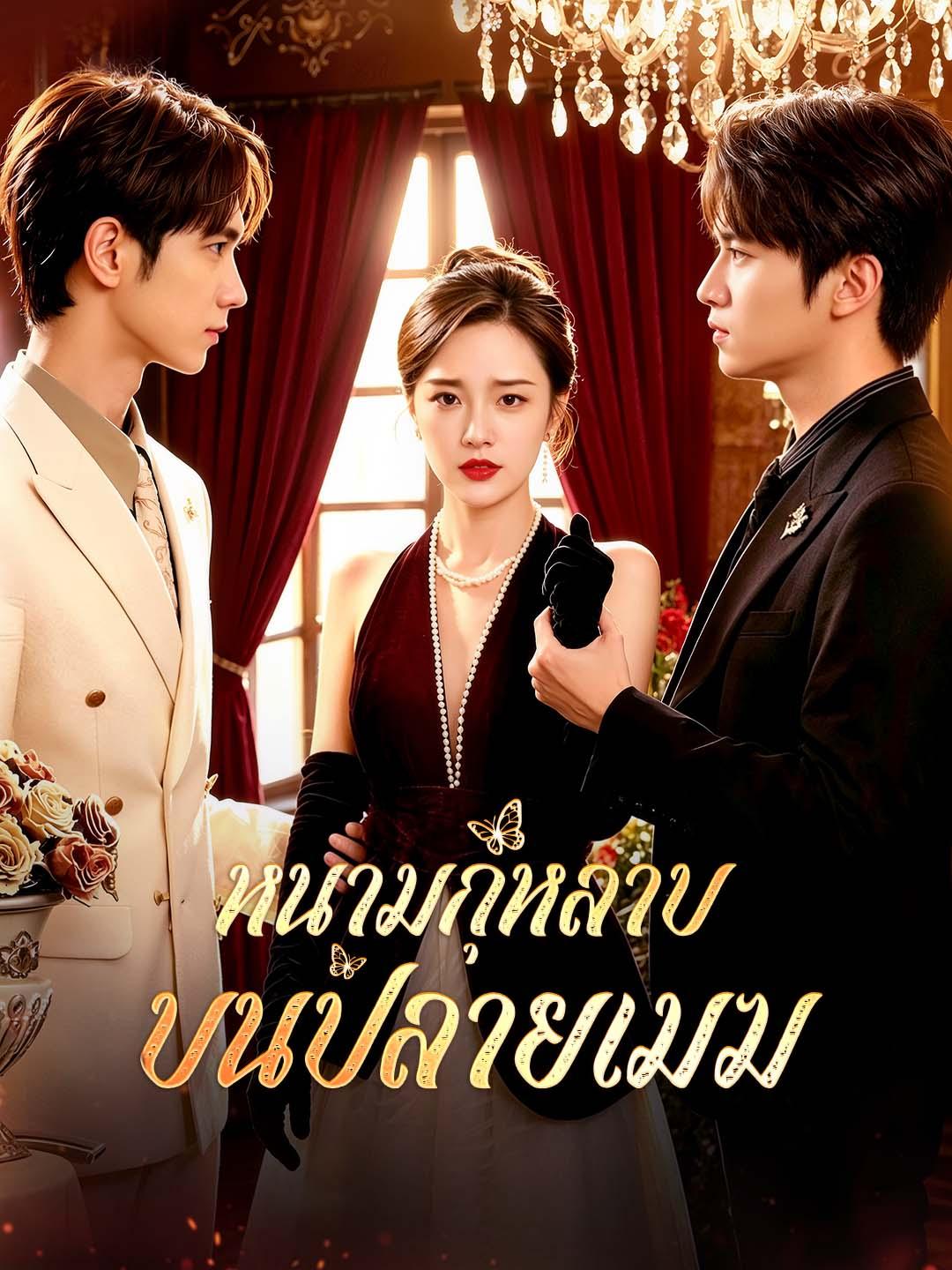 หนามกุหลาบบนปลายเมฆ