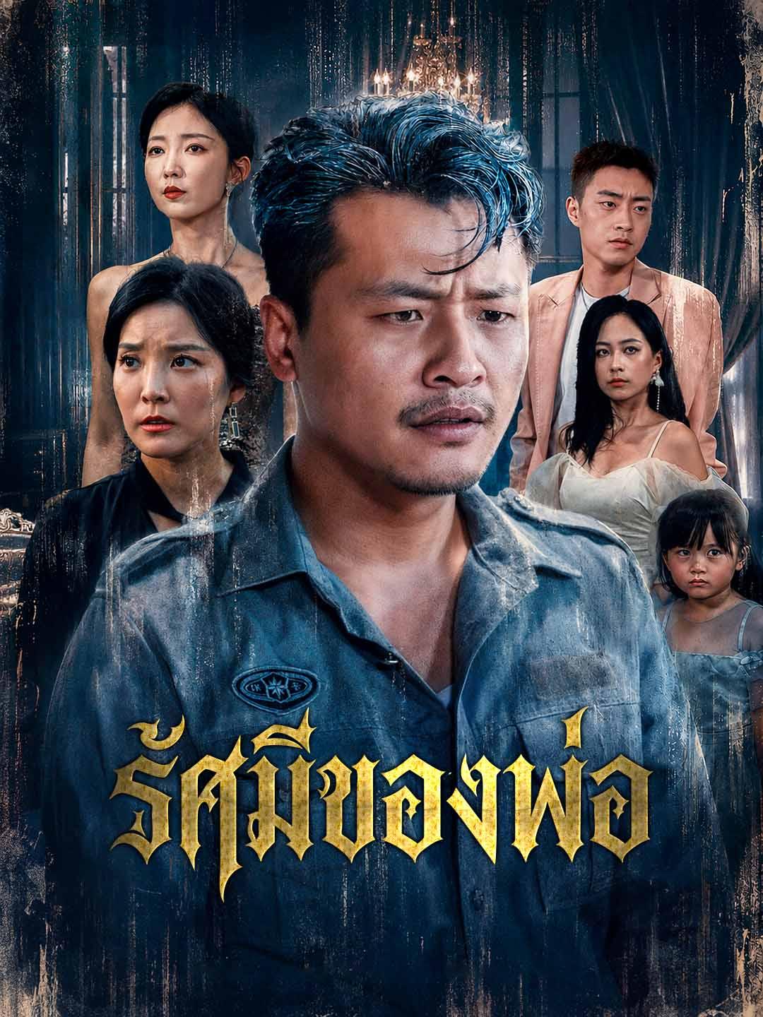 รัศมีของพ่อ