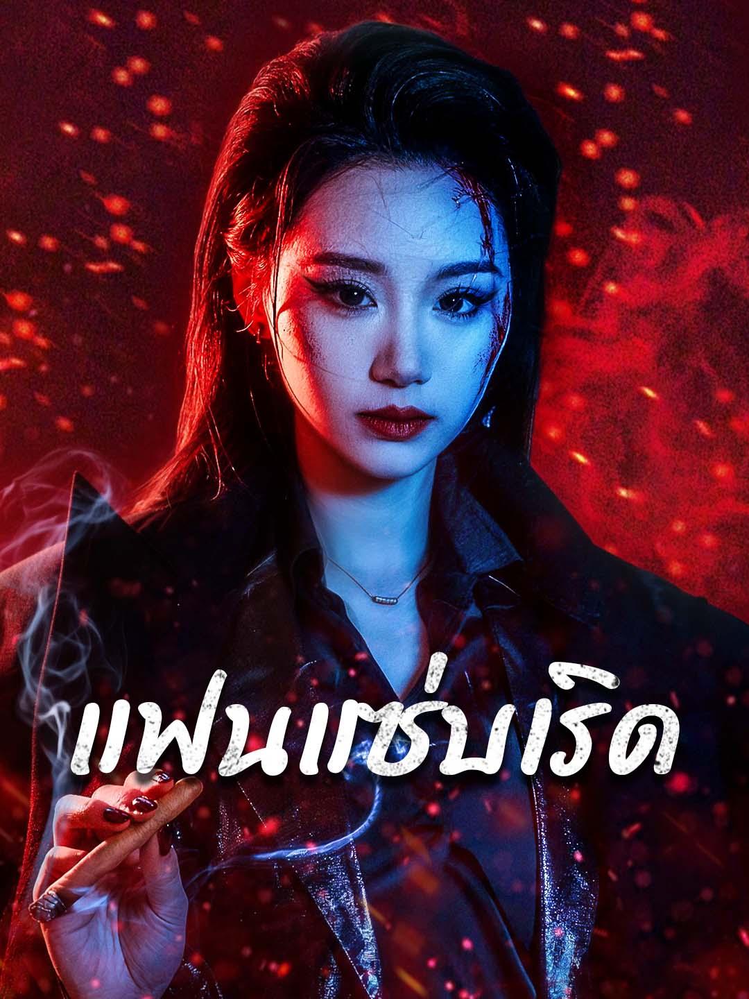 แฟนแซ่บเริด