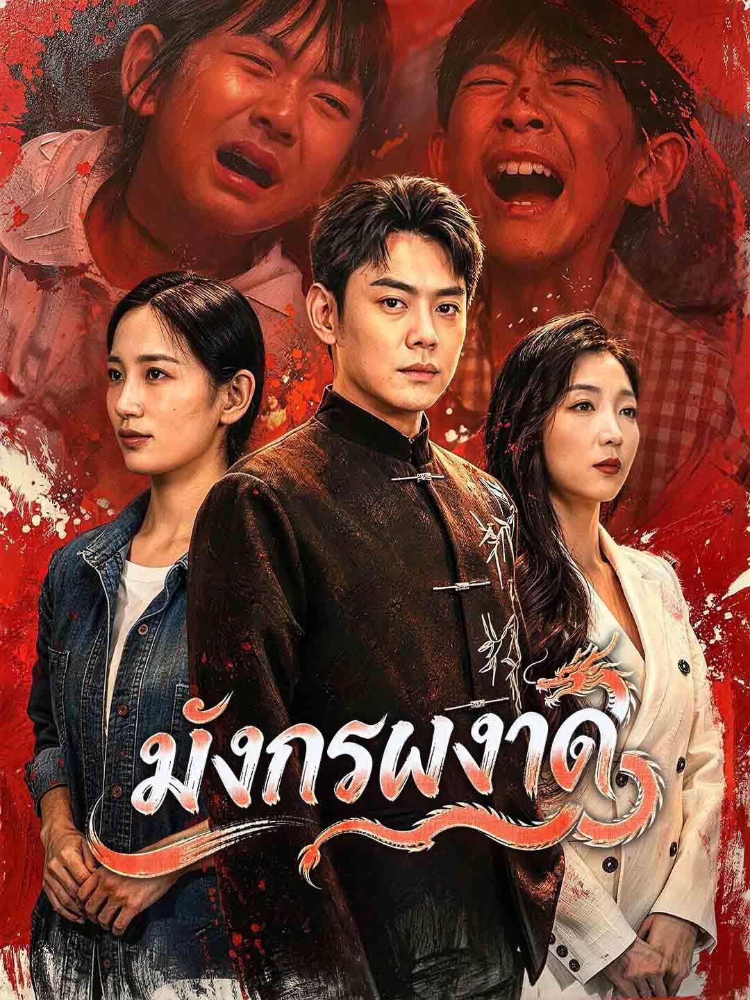 มังกรผงาด